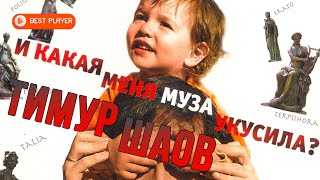 Тимур Шаов - И какая меня муза укусила? (Альбом 2008) | Русская музыка