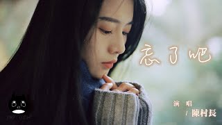 陳村長 - 忘了吧『是思念還在指鹿為馬，仍不肯作罷。』【動態歌詞 | Pinyin Lyrics】【PENGUIN MUSIC】