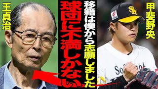 甲斐野央が移籍を志願していたことが発覚！！和田毅のとばっちりではなく自ら替え玉を名乗り出た理由に一同驚愕！！移籍志願者続出不可避の球団の体制に唖然…【プロ野球】