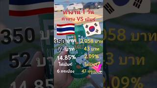 ค่าแรง 1 วัน VS เบียร์ ไทย VS เกาหลี #ก่อสร้างเกาหลีใต้ #กรรมกรอินเตอร์นักล่าเงินวอน #วีซ่าE9