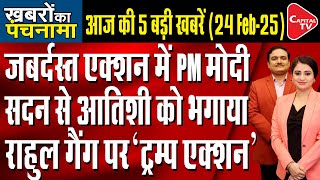 PM Modi Bihar Visit | Delhi Assembly Session | Trump Action Against USAID | Dr. Manish Kumar