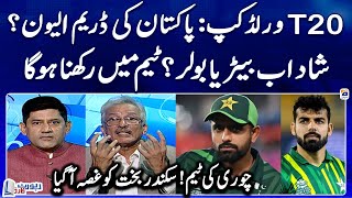 T20 World Cup -What will be the dream 11 of Pakistan? - Sikandar Bakht & Yahya Hussaini -Report Card