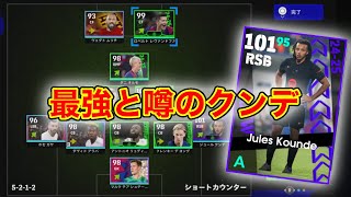 クンデバグ強化！現役選手は使っていて楽しいね！【efootball2025】