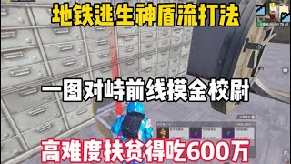 一图对峙前线摸金校尉 #和平精英地铁逃生