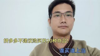 拼多多不建议购买的10种商品！很多人都已经中招，看完涨知识！