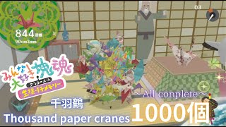 【みんな大好き塊魂アンコール＋】千羽鶴 1000個【We love Katamari＋】