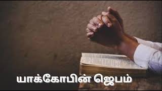 TPM message | Prayer of Jacob | Pas Durai | Christian message | Jesus with us