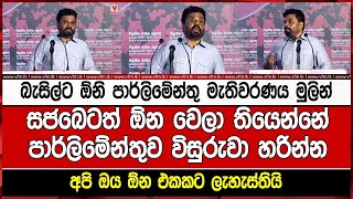 බැසිල්ට ඕනි පාර්ලිමේන්තු මැතිවරණය මුලින්සජබෙටත් ඕන වෙලා තියෙන්නේපාර්ලිමේන්තුව විසුරුවා හරින්න