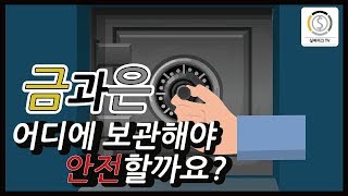 금과은 어디에 보관해야 안전할까요? EP.23