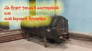 [ DIY ] Да будет тепло! И буржуйка из газового баллона в мастерскую!