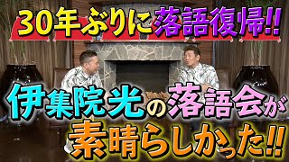 【太田上田＃２９８①】３０年ぶりに伊集院さんが落語をしました