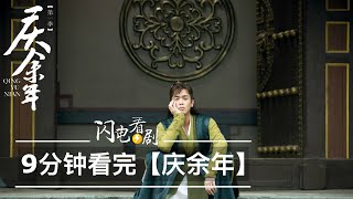 【庆余年】全集剧情|范闲与四个爹与四个girls的故事|大结局引出第二季