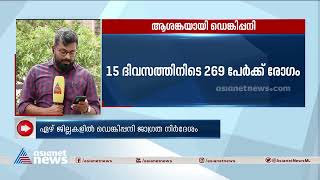 ആശങ്ക ഉയർത്തി ഡെങ്കിപ്പനി; ഏഴ് ജില്ലകളിൽ ജാ​ഗ്രത നിർദേശം