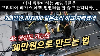 영상편집용 컴퓨터. 30만원대로 만드는 방법. 4k도 대략 되는 사양으로..