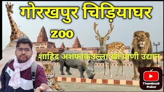 Gorakhpur zoo । गोरखपुर चिड़ियाघर। शाहिद अशफाकउल्ला खां प्राणी उद्यान। #गोरखपुर #Gorakhpur #zoo