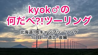 【バイク女子】北海道1周ソロキャンプ【ツーリング】11泊12日 in道北