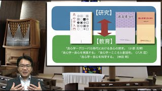 同志社大学 講義「良心学──グローバル時代における良心の探求」第4回「 良心学の展開──グローバル時代の良心の探究」（小原克博）