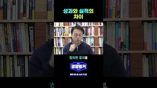 성과와 실적의 차이 #shorts