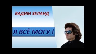 Человек может все, главное это осознать. Вадим Зеланд о проекте «Я все могу! Шаги к успеху»