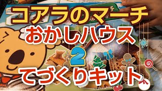 コアラのマーチおかしハウスをつくろう 🐨🏠️/ Vol.２