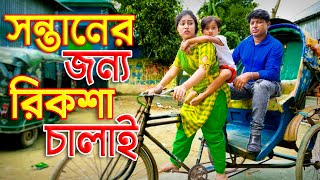 সন্তানের জন্য রিকশা চালাই _ জীবন বদলে দেয়া একটি শর্টফিল্ম | onudhabon | অনুধাবন | Bangla Natok 2020