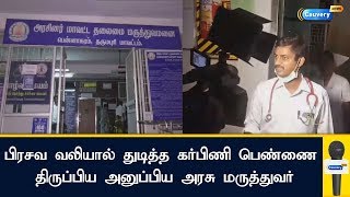 பிரசவ வலியால் துடித்த கர்பிணி பெண்ணை திருப்பிய அனுப்பிய அரசு மருத்துவர் | Dharmapuri