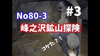 No80-3鉱山坑道・鉱区探検　Exploring Abandoned Mines