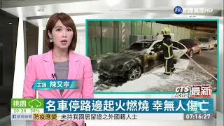 名車停路邊起火燃燒 幸無人傷亡｜華視新聞 20201114