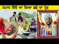 ਛੜੇ ਦਾ ਭੂਤ  | Episode 30 | Funny Video | Comedy video