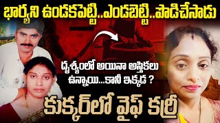 కుక్కర్ లో వైఫ్ కర్రీ...Sensational Cooker Case Meerpet | HYderbad Gurumuthy Madhavi Case |Mr Venkat