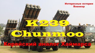 K239 Chunmoo. Корейский аналог Хаймарса