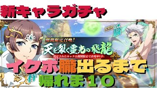 【ラングリッサーモバイル】朧ひくまで帰れま10【新キャラガチャ：イケボ】#shorts