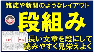 長い文章を段組で読みやすくする方法です。段組を使うことで文章をスッキリと読みやすくレイアウトすることができます。雑誌や新聞のような美しいレイアウトが簡単にできます。