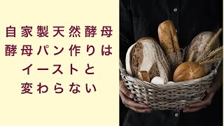 【自家製天然酵母】酵母パン作りの手間はイーストパン作りと全く変わらない　フルーツ酵母　自家製天然酵母　パン教室　教室開業　大阪　奈良　東京　福岡　名古屋