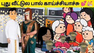 ‼️🤯 2 பேருக்கு எதுக்கு இவ்ளோ பெரிய வீடு...⁉️ 🤣😂💕 💒#village #viral #tweencraft #viraltrending