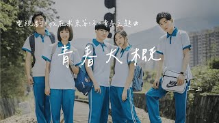 王上 | 青春大概 (電視劇《我在未來等你 Waiting For You In The Future》青春主題曲) Official Lyrics Video【高音質 動態歌詞】