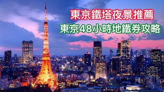 日本EP7｜日本東京48小時地鐵券X東京鐵塔最美夜景！銀座好吃好玩推薦～