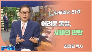 최정권 목사 사무엘서 51강 