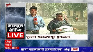 Pune Heavy Rains : रात्रभर झोडपल्यानंतर पुण्यात सकाळपासून पुन्हा मुसळधार