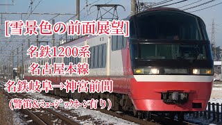 [雪景色の前面展望] 名鉄1200系 ﾊﾟﾉﾗﾏsuper 名鉄名古屋本線 名鉄岐阜→神宮前間 (警笛\u0026MH付き)