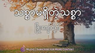 ဖြိုးကျော်ထိုက် - သစ္စာမရှိတဲ့သစ္စာ | Muziq