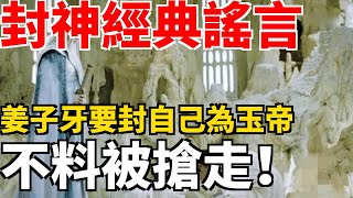 封神經典謠言 姜子牙要封自己為玉帝 不料被搶走！