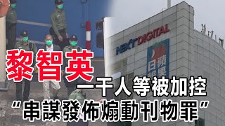 壹傳媒黎智英等7人被加控串謀發佈煽動刊物罪