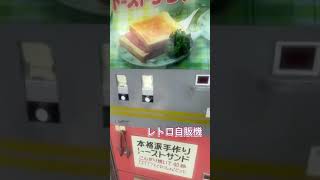 まいう〜🤤【レトロ自販機】#トーストサンド