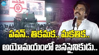 Pawan Kalyan Confused Statements | Janasena TDP Alliance | iDream News