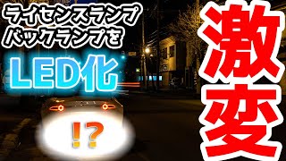 【破損】ナンバー灯とバックランプをLEDに交換してたらまさかの事態に...。ロードスター990S初の交換作業してみた。