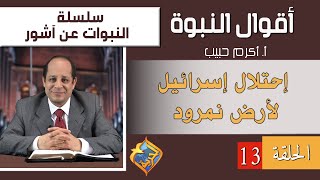 أكرم حبيب، أقوال النبوة، النبوات عن آشور - الحلقة (13) إحتلال إسرائيل لأرض نمرود