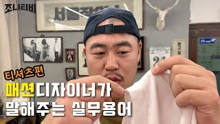 [조니티비] 패션디자이너가 말해주는 실무용어 ! 티셔츠편 !