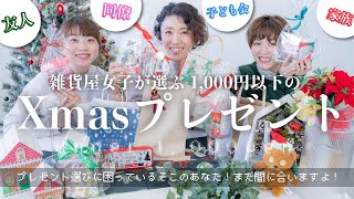 【1,000円以下のクリスマスプレゼント】雑貨屋女子が選ぶならこれ。