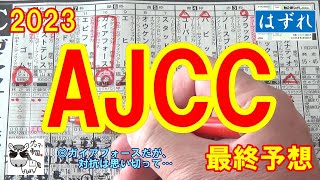 【AJCC2023】断然人気のガイアフォース、上がり馬エピファニー、G1馬ユーバーレーベンなど混戦【最終予想】